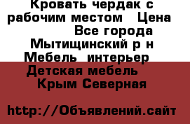 Кровать чердак с рабочим местом › Цена ­ 15 000 - Все города, Мытищинский р-н Мебель, интерьер » Детская мебель   . Крым,Северная